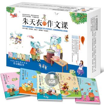 《朱天衣的作文课》[套装5册]朱天衣&真诚分享epub+mobi+azw3插图