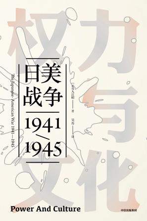 《权力与文化》入江昭/普利策历史奖提名哈佛历史经典/epub+mobi+azw3插图