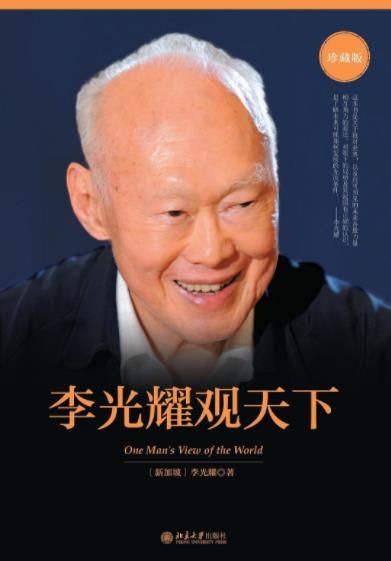《李光耀观天下》李光耀/极强的领导能力和治国才能/epub+mobi+azw3插图