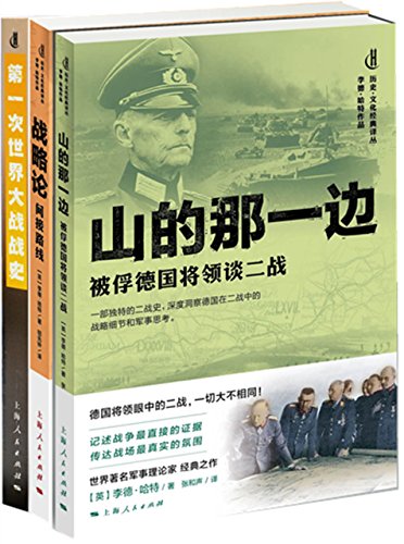 《李德·哈特军事经典选集》/山的那一边+战略论+一战史/epub+mobi+azw3插图