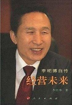 《李明博自传经营未来》李明博/人生成长和奋斗历程/epub+mobi+azw3插图