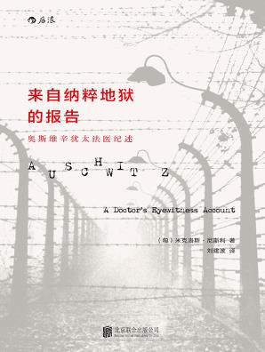 《来自纳粹地狱的报告》/奥斯维辛犹太医生纪述/epub+mobi+azw3插图