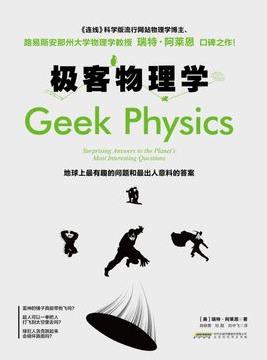 《极客物理学》瑞特·阿莱恩/简单给出了极好的答案/epub+mobi+azw3插图