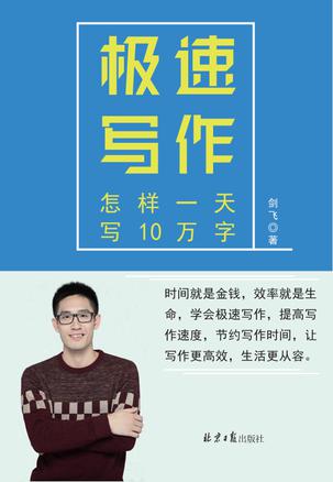 《极速写作》剑飞/教你快速表达思维提高写作速度/epub+mobi+azw3插图