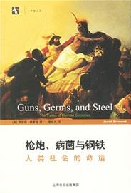 《枪炮、病菌与钢铁》戴蒙德/人类社会的命运/epub+mobi+azw3插图