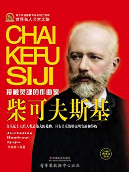 《柴可夫斯基》李晓娜/十九世纪伟大俄罗斯音乐作曲家/epub+mobi+azw3插图
