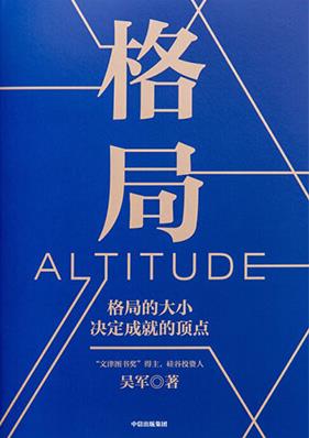 《格局》吴军/格局指一个人的眼界胸襟胆识等心理要素/epub+mobi+azw3插图