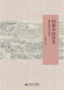 《档案中的历史：清代政治与社会》刘铮云/学术价值/epub+azw3插图