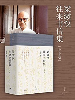 《梁漱溟往来书信集》上下卷/首次公开诸多珍贵史料/epub+mobi+azw3插图