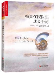 《梅奥住院医生成长手记》柯林斯/医生的成长记录/epub+mobi+azw3插图