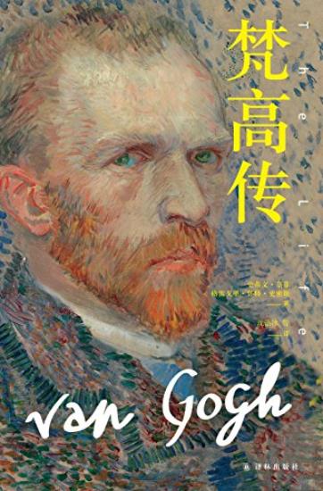 《梵高传》[全三部]奈菲/由普利策奖得主十年著成/epub+mobi+azw3插图