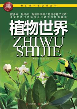 《植物世界》科普编委会/我的第一套百科全书/epub+mobi+azw3插图