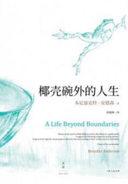 《椰壳碗外的人生》本尼迪克特·安德森/回忆/epub+mobi+azw3插图