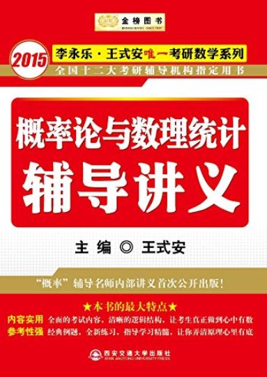 《概率论与数理统计辅导讲义》王式安/金榜图书/epub+mobi+azw3插图