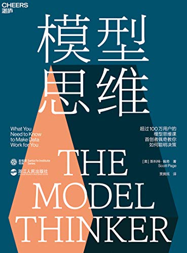 《模型思维》斯科特·佩奇/24种让人终身受益思维模型/epub+mobi+azw3插图