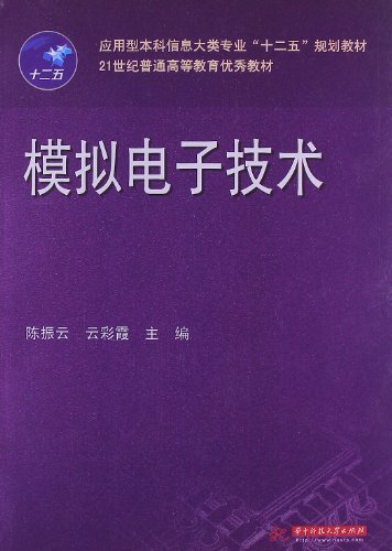 《模拟电子技术》/十二五21世纪普通高等教育优秀教材/epub+mobi+azw3插图