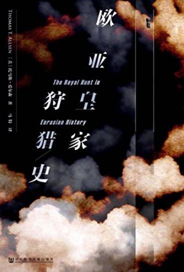 《欧亚皇家狩猎史》爱尔森/皇室如何开展狩猎活动？/epub+mobi+azw3插图