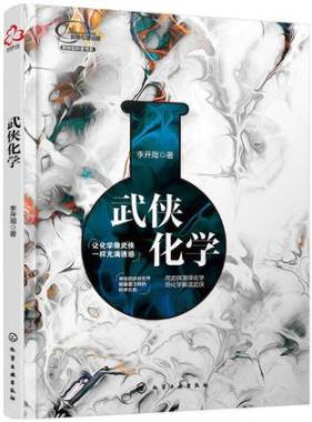 《武侠化学》李开周/银针试毒的化学原理是什么/epub+mobi+azw3插图