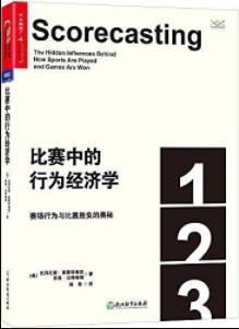 《比赛中的行为经济学》/赛场行为与胜负奥秘/epub+mobi+azw3插图