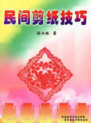 《民间剪纸技巧》PDF扫描版&剪纸创作的构思与表现电子书插图