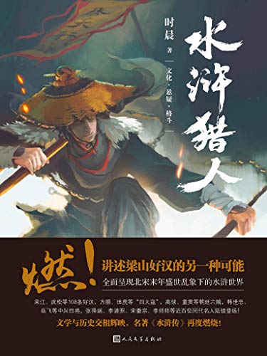 《水浒猎人1-3》时晨/一场席卷天下的政治风暴拉开序幕/epub+mobi+azw3插图