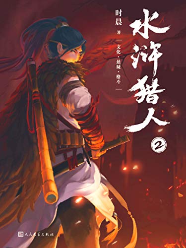 《水浒猎人1-3》时晨/一场席卷天下的政治风暴拉开序幕/epub+mobi+azw3插图1