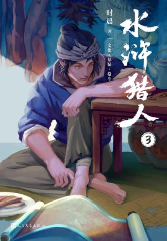 《水浒猎人1-3》时晨/一场席卷天下的政治风暴拉开序幕/epub+mobi+azw3插图2