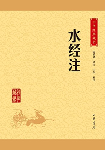 《水经注》[升级版]郦道元/全面系统的综合性地理著作/epub+mobi+azw3插图