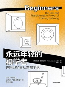 《永远年轻的初学者》汤姆·范德比尔特著/epub+mobi+pdf插图