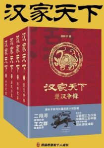 《汉家天下》 (全四册) 清秋子著/epub+mobi+azw3插图