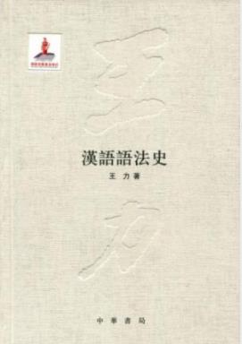 《汉语语法史》[繁体]王力/概述名词称数法单位词等/epub+mobi+azw3插图