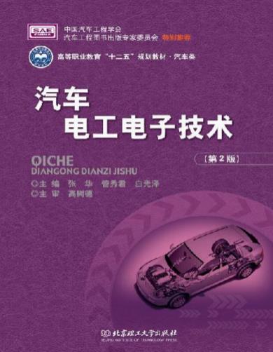 《汽车电工电子技术》[第2版]张华/技能的训练/epub+mobi+azw3插图