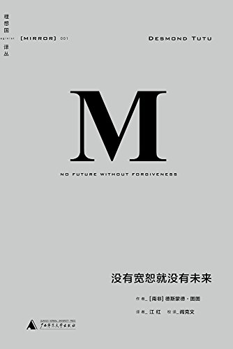 《没有宽恕就没有未来》/用特赦换取真相插图