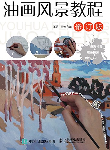 《油画风景教程》[修订版]王萌/一本绘画技法比较基础/epub+mobi+azw3插图