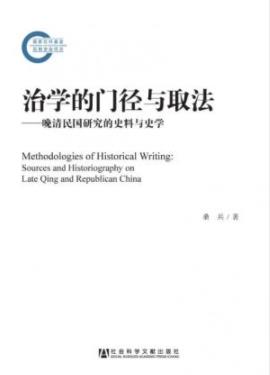 《治学的门径与取法》/晚清民国研究的史料与史学/epub+mobi+azw3插图