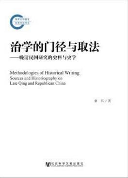 《治学的门径与取法》晚清民国研究的史料与史学epub+mobi+azw3插图