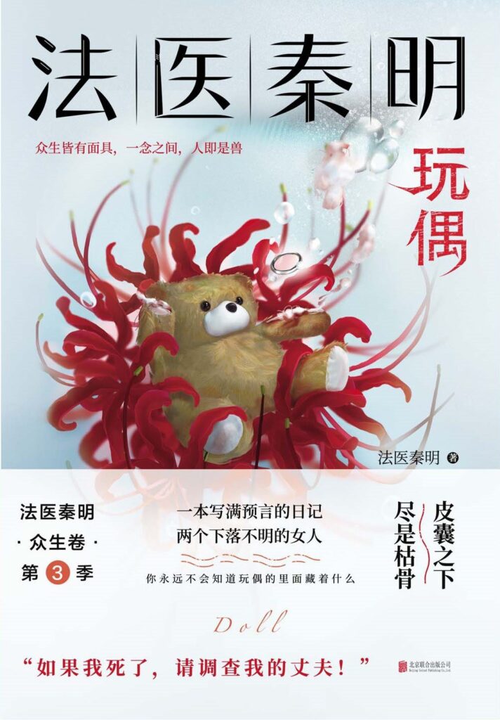 《法医秦明玩偶》 秦明/epub+azw3+mobi+txt插图