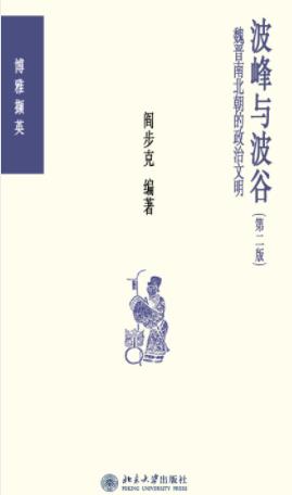 《波峰与波谷》阎步克/秦汉魏晋南北朝的政治文明/epub+mobi+azw3插图