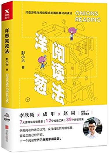 《洋葱阅读法》彭小六/故事发生在遥远的洋葱岛/epub+mobi+azw3插图