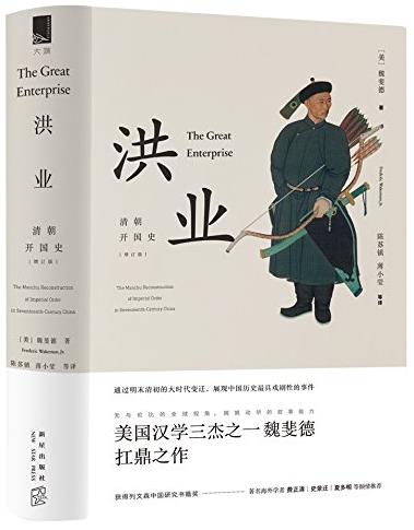 《洪业：清朝开国史》[大端]魏斐德/扛鼎之作/epub+mobi+azw3插图