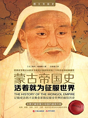 《活着就为征服世界:蒙古帝国史》格鲁塞/解密盛衰历程/epub+mobi+azw3插图