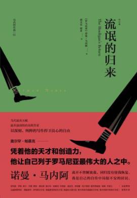 《流氓的归来》诺曼·马内阿/对自己内心世界的描写/epub+mobi+azw3插图