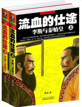 《流血的仕途》[套装上下册]曹昇/李斯与秦始皇/epub+mobi+azw3插图