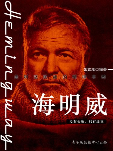 《海明威》张鑫蕊/蜚声世界文坛的美国现代著名小说家/epub+mobi+azw3插图