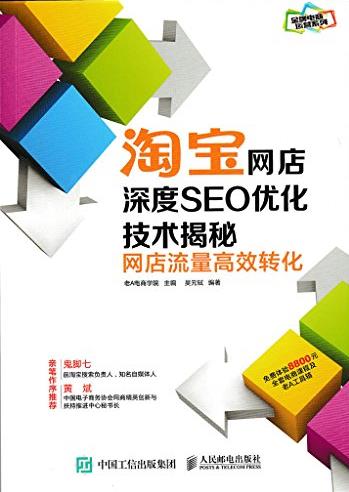 《淘宝网店深度SEO优化技术揭秘》/网店流量高效转化/epub+mobi+azw3插图