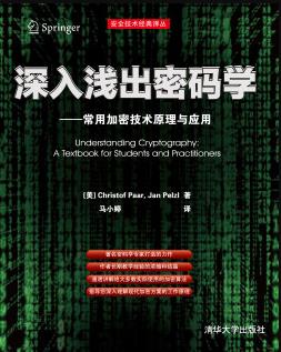 《深入浅出密码学》佩尔茨尔/常用加密技术原理与应用/epub+mobi+azw3插图