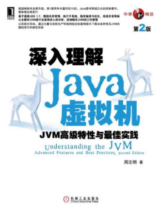 《深入理解Java虚拟机：JVM高级特性与最佳实践》epub+mobi+azw3插图