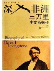 《深入非洲三万里：李文斯顿传》/多幅珍贵图片/epub+mobi+azw3插图