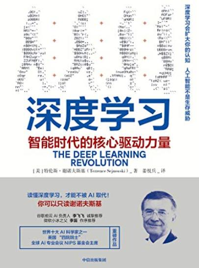 《深度学习》谢诺夫斯基/智能时代核心驱动力量/epub+mobi+azw3插图