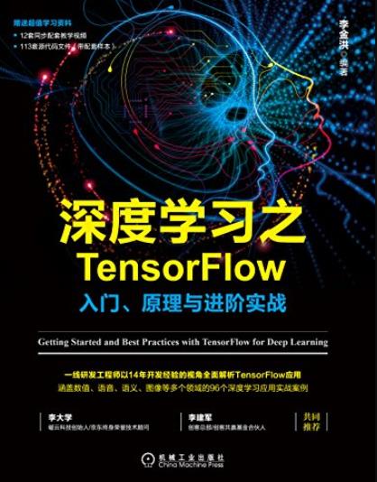 《深度学习之TensorFlow》/入门、原理与进阶实战/epub+mobi+azw3插图